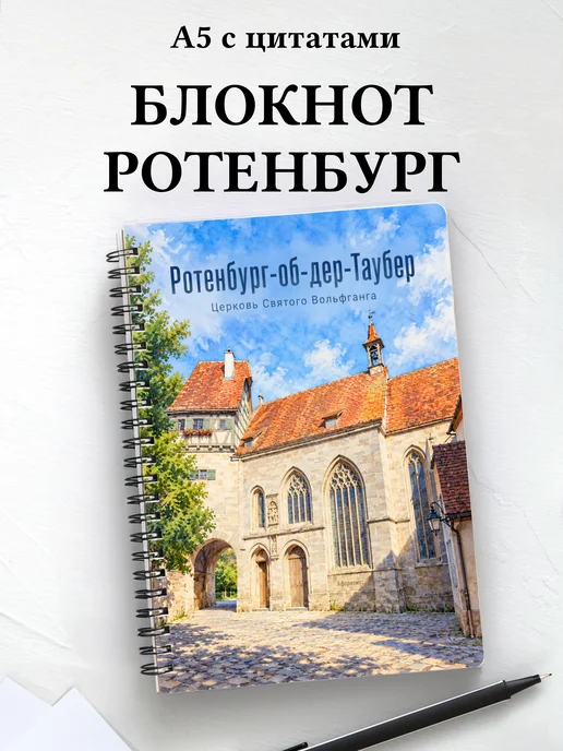 Блокнот Ротенбург-об-дер-Таубер с мотивирующими цитатами