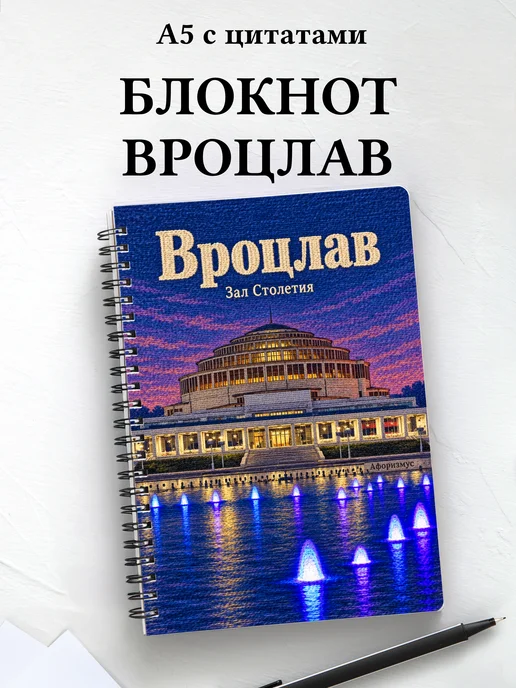 Блокнот Вроцлав с мотивирующими цитатами