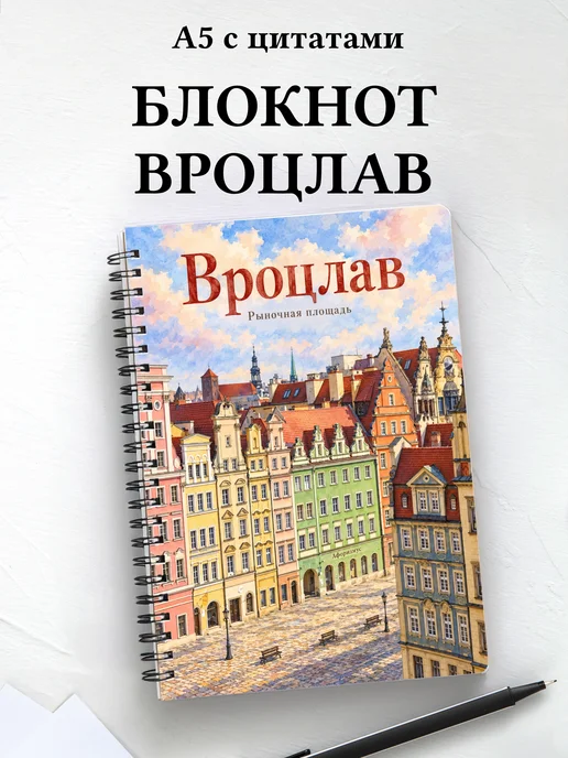 Блокнот Вроцлав с мотивирующими цитатами