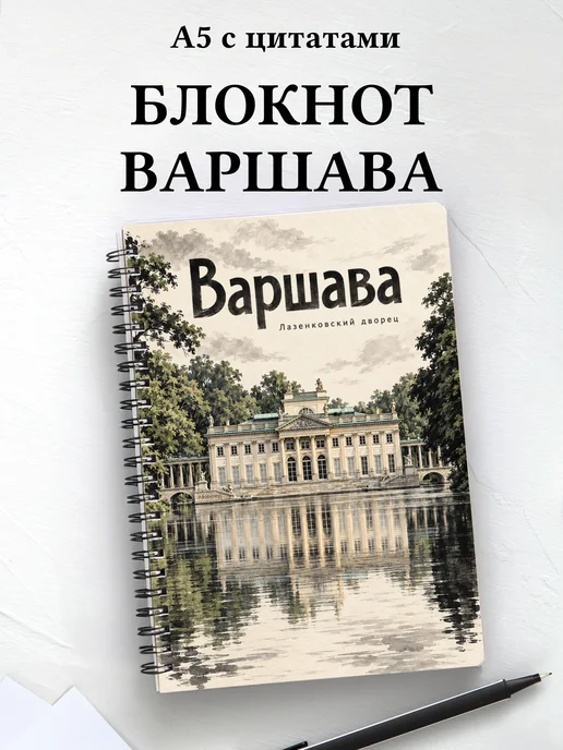 Блокнот Варшава с мотивирующими цитатами