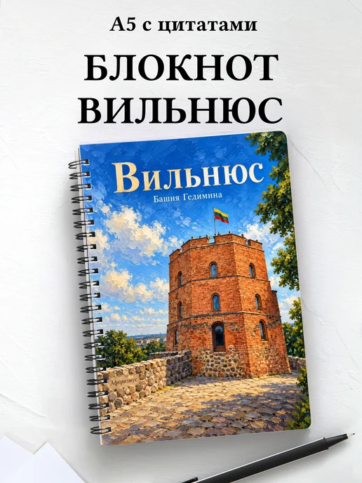 Блокнот Вильнюс с мотивирующими цитатами
