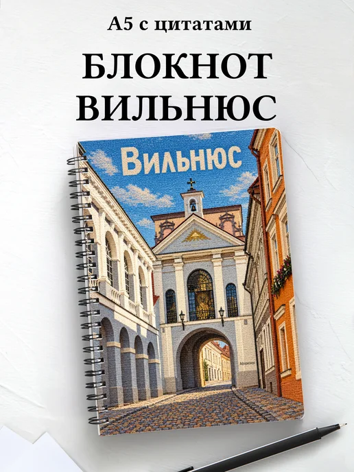 Блокнот Вильнюс с мотивирующими цитатами
