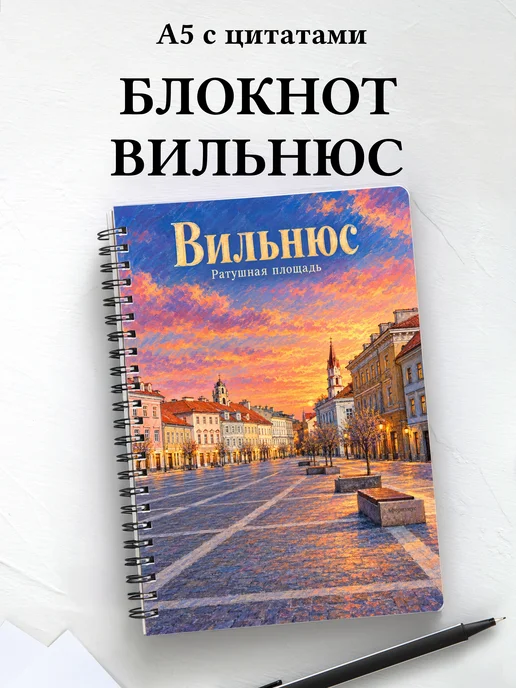 Блокнот Вильнюс с мотивирующими цитатами