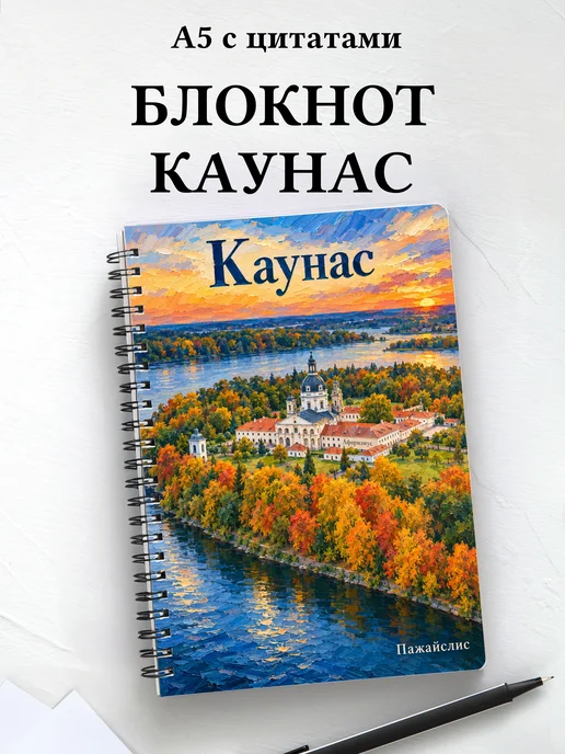 Блокнот Каунас с мотивирующими цитатами