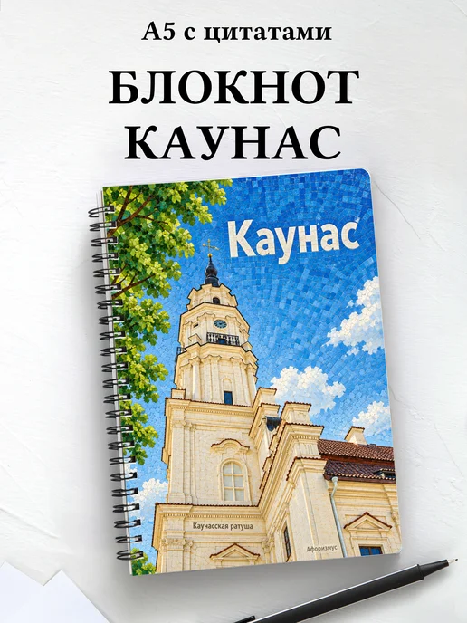 Блокнот Каунас с мотивирующими цитатами
