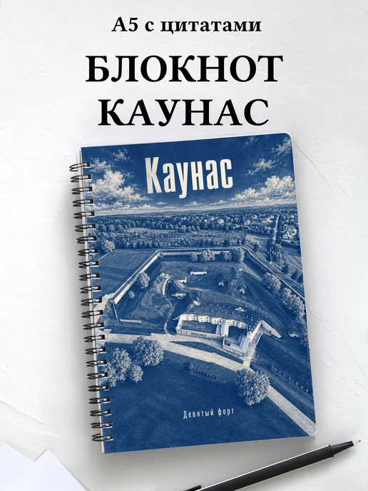 Блокнот Каунас с мотивирующими цитатами
