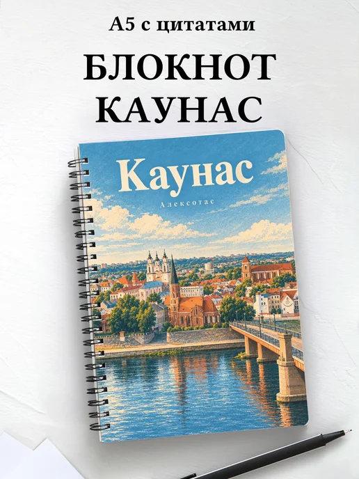 Блокнот Каунас с мотивирующими цитатами