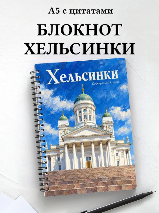 Блокнот Хельсинки с мотивирующими цитатами