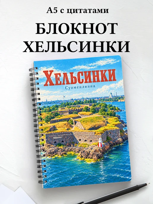 Блокнот Хельсинки с мотивирующими цитатами