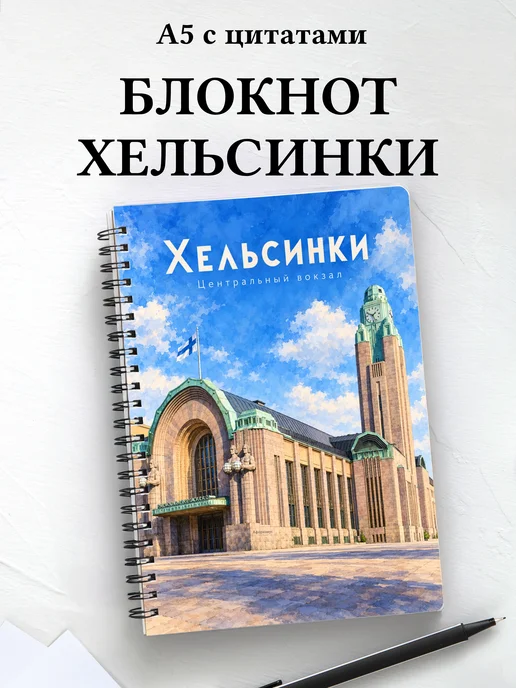 Блокнот Хельсинки с мотивирующими цитатами