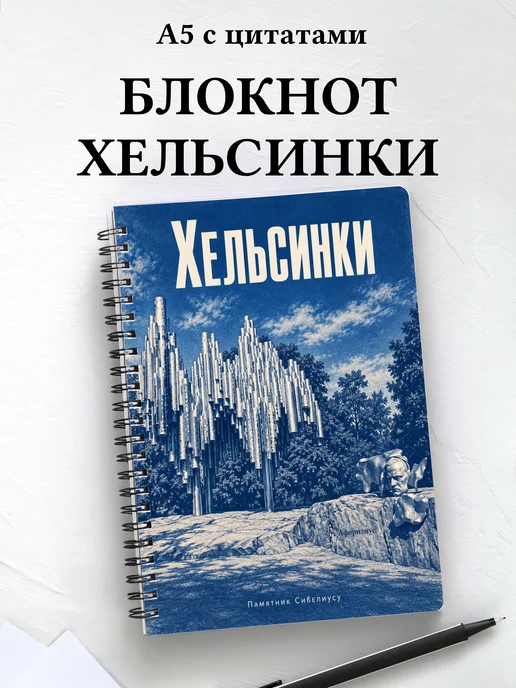 Блокнот Хельсинки с мотивирующими цитатами