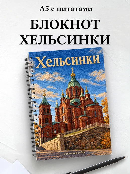 Блокнот Хельсинки с мотивирующими цитатами