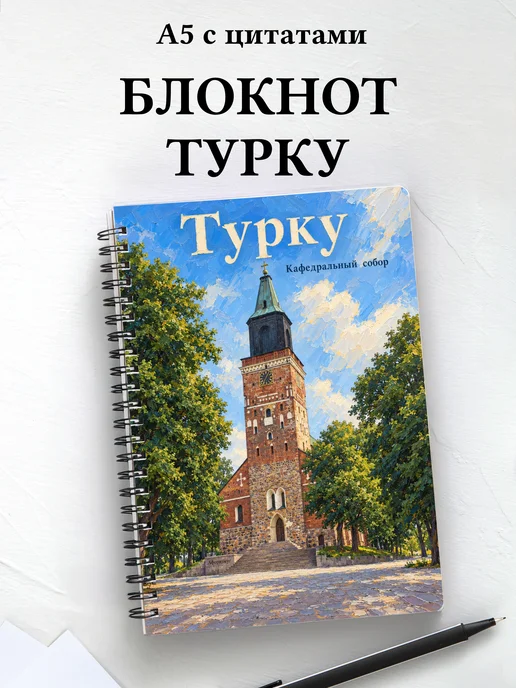 Блокнот Турку с мотивирующими цитатами