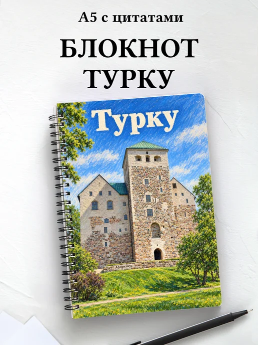 Блокнот Турку с мотивирующими цитатами