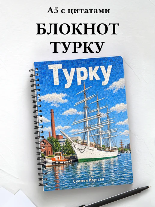 Блокнот Турку с мотивирующими цитатами