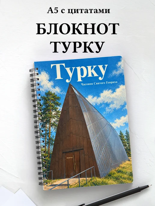 Блокнот Турку с мотивирующими цитатами