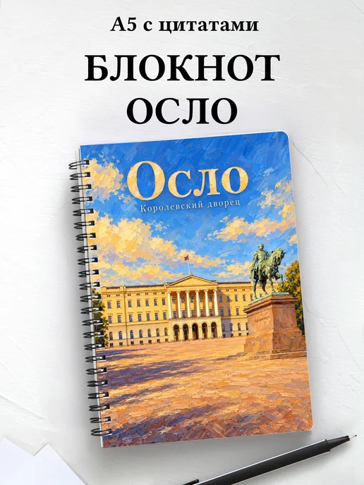 Блокнот Осло с мотивирующими цитатами