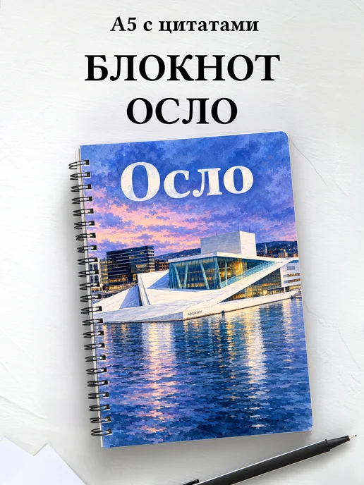 Блокнот Осло с мотивирующими цитатами