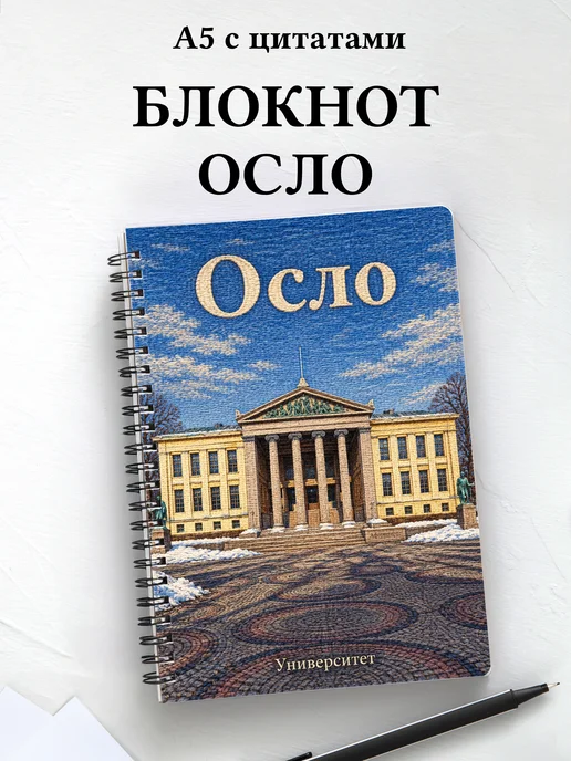 Блокнот Осло с мотивирующими цитатами