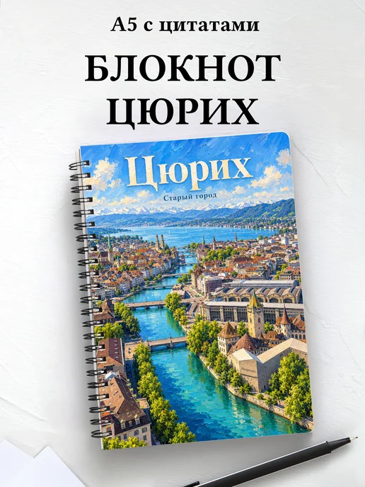 Блокнот Цюрих с мотивирующими цитатами