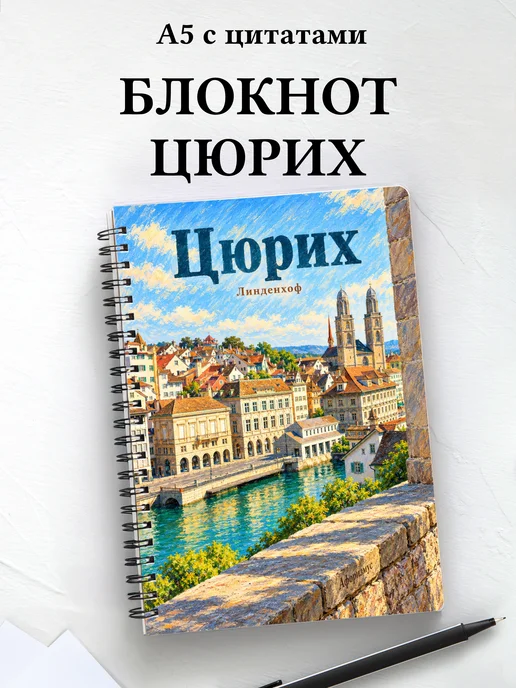 Блокнот Цюрих с мотивирующими цитатами