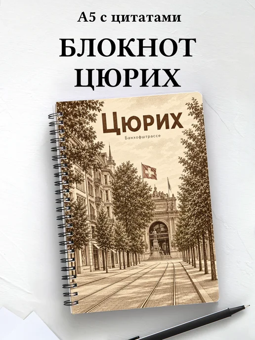 Блокнот Цюрих с мотивирующими цитатами