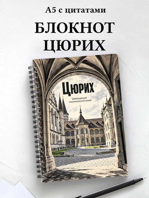 Блокнот Цюрих с мотивирующими цитатами