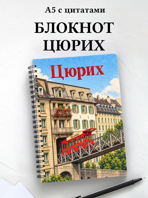 Блокнот Цюрих с мотивирующими цитатами