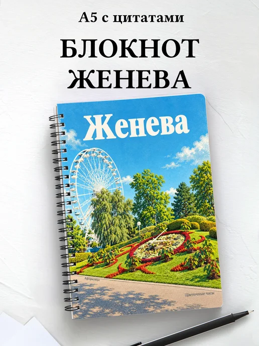 Блокнот Женева с мотивирующими цитатами