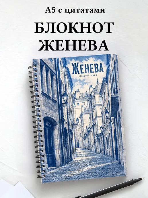 Блокнот Женева с мотивирующими цитатами