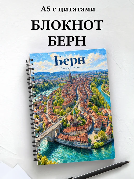 Блокнот Берн с мотивирующими цитатами