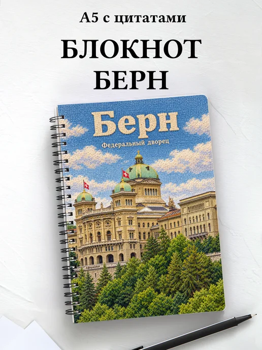 Блокнот Берн с мотивирующими цитатами