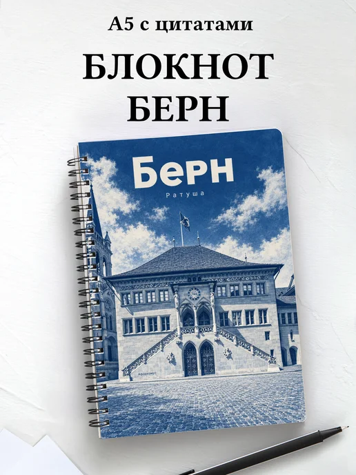 Блокнот Берн с мотивирующими цитатами