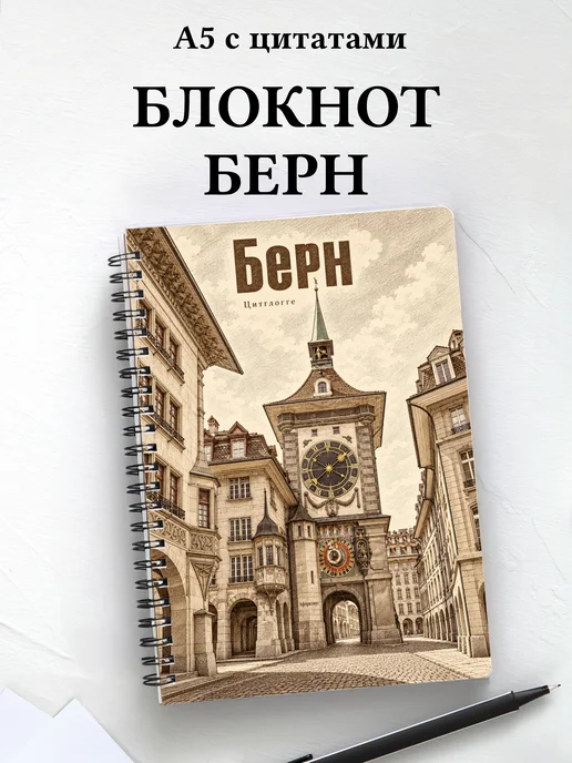 Блокнот Берн с мотивирующими цитатами