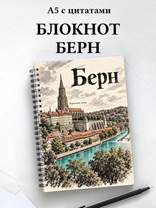 Блокнот Берн с мотивирующими цитатами