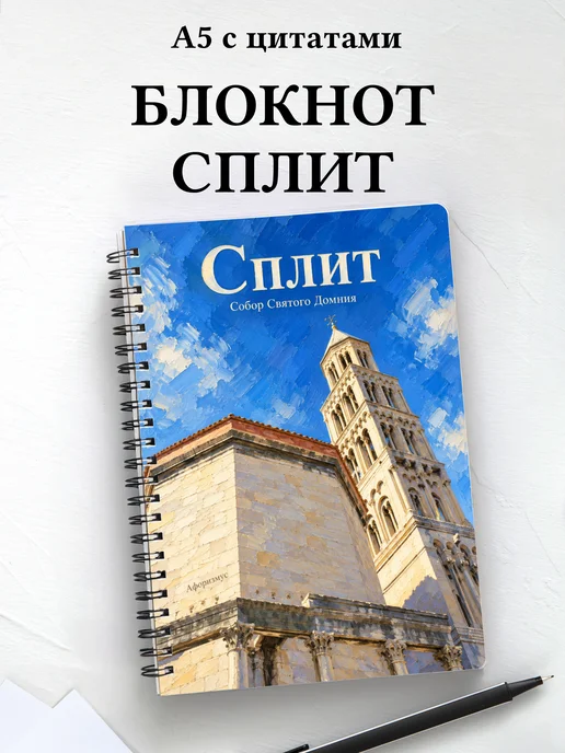 Блокнот Сплит с мотивирующими цитатами