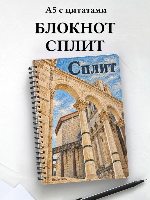 Блокнот Сплит с мотивирующими цитатами