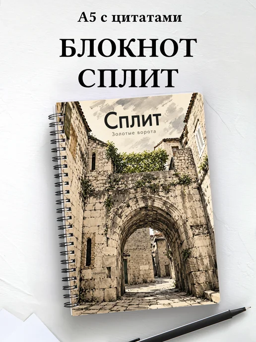 Блокнот Сплит с мотивирующими цитатами