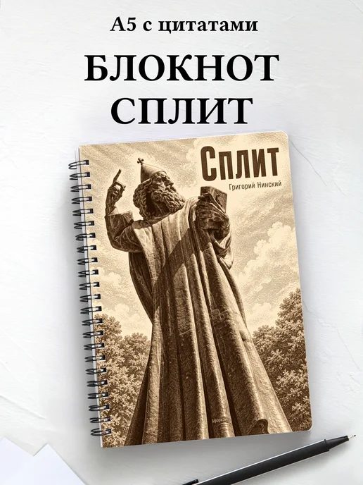 Блокнот Сплит с мотивирующими цитатами