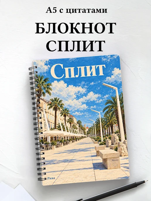 Блокнот Сплит с мотивирующими цитатами