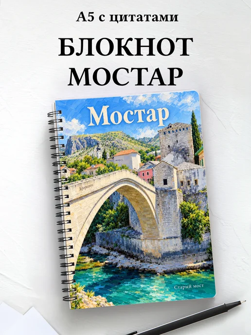 Блокнот Мостар с мотивирующими цитатами