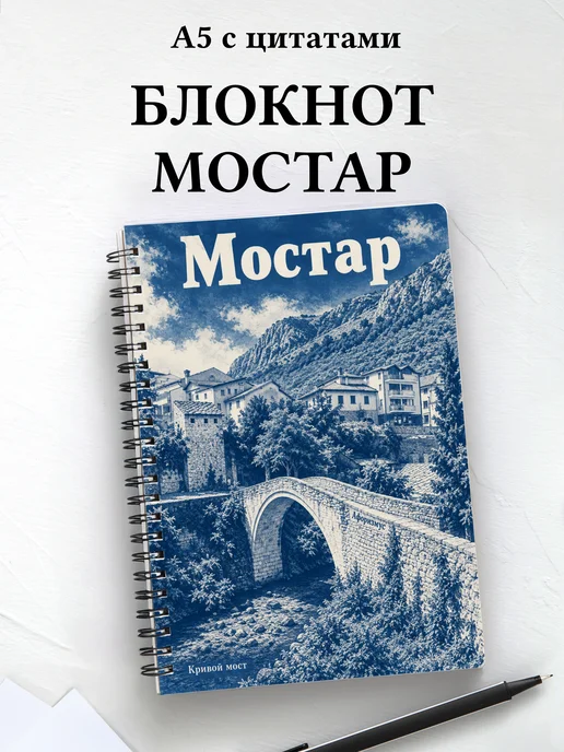 Блокнот Мостар с мотивирующими цитатами