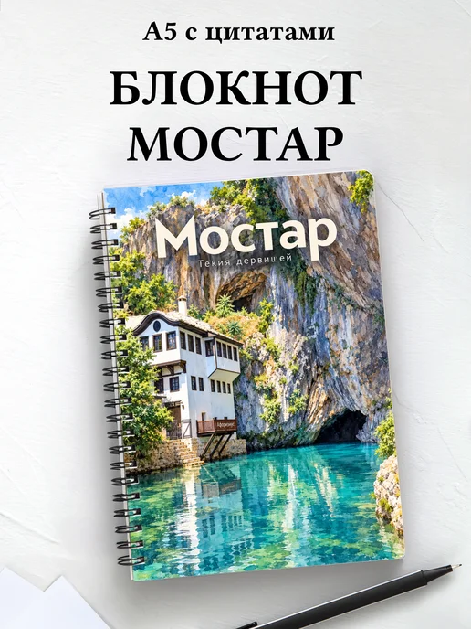 Блокнот Мостар с мотивирующими цитатами