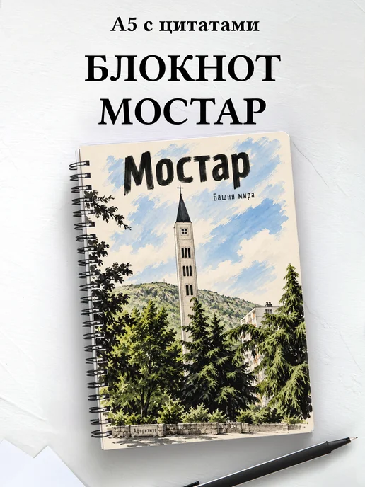 Блокнот Мостар с мотивирующими цитатами