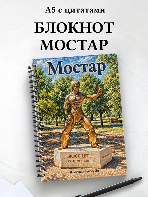 Блокнот Мостар с мотивирующими цитатами