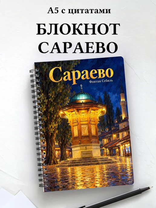 Блокнот Сараево с мотивирующими цитатами