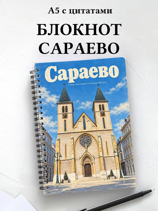 Блокнот Сараево с мотивирующими цитатами