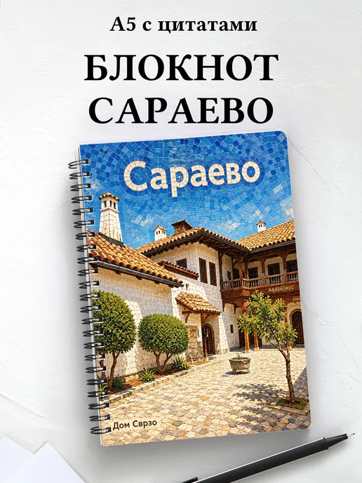Блокнот Сараево с мотивирующими цитатами