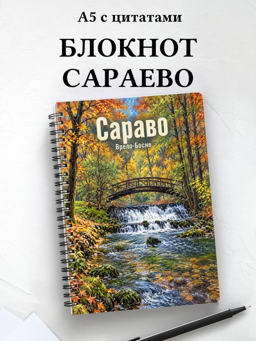 Блокнот Сараево с мотивирующими цитатами