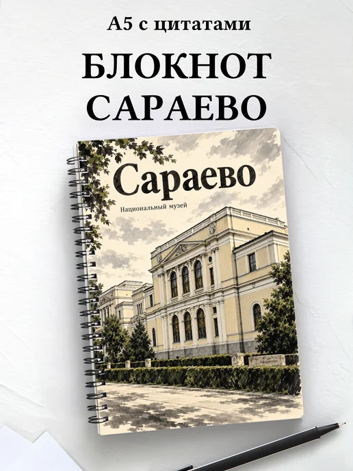 Блокнот Сараево с мотивирующими цитатами